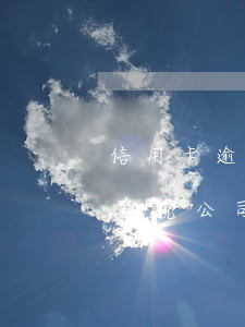 信用卡逾期會不會影響法人(法人欠信用卡會追究公司嗎?)