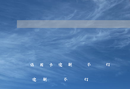 信用卡逾期會不會打電話騷擾單位-信用卡逾期會不會打電話騷擾單位呢