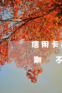信用卡逾期會不會扣借記卡的錢-信用卡逾期會不會扣借記卡的錢呢
