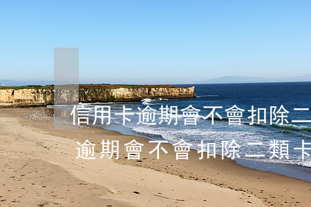 信用卡逾期會不會扣除二類卡的錢-信用卡逾期會不會扣除二類卡的錢呢