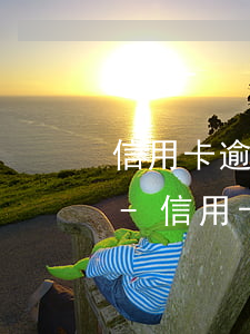 信用卡逾期會不會把銀行卡凍結(jié)-信用卡逾期會不會把銀行卡凍結(jié)了