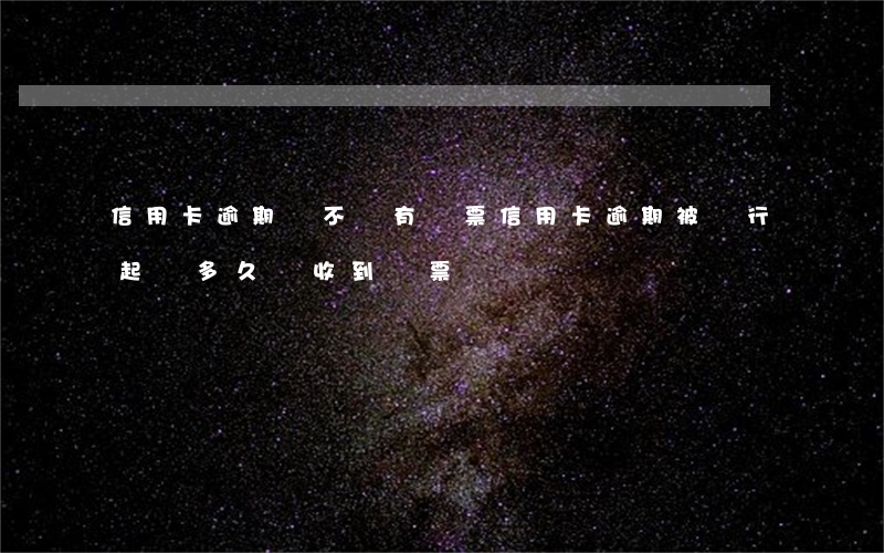 信用卡逾期會不會有傳票(信用卡逾期被銀行起訴多久會收到傳票)