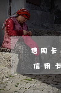 信用卡逾期會不會沒收財產(chǎn)(欠信用卡5000多,會凍結(jié)所有資產(chǎn)?)