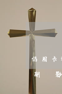信用卡逾期會不會累及子女(子女的信用卡逾期會影響父母么)