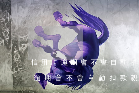 信用卡逾期會不會自動扣款親屬卡-信用卡逾期會不會自動扣款親屬卡的錢