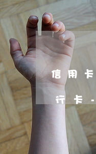 信用卡逾期會不會被凍結(jié)名下銀行卡-信用卡逾期會不會被凍結(jié)名下銀行卡車輛