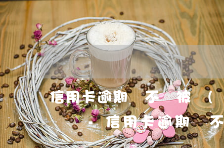 信用卡逾期會不會被調(diào)取通話記錄-信用卡逾期會不會被調(diào)取通話記錄呢