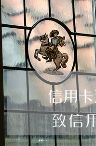 信用卡逾期會不會被降低額度(貸款逾期會導致信用卡降額)