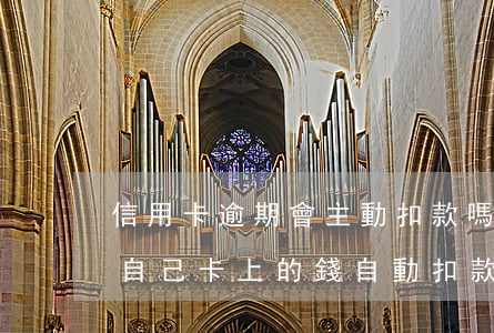 信用卡逾期會主動扣款嗎(信用卡逾期后會將自己卡上的錢自動扣款嗎)