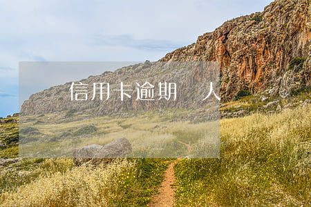信用卡逾期會人臉識別(辦信用卡要不要人臉識別)