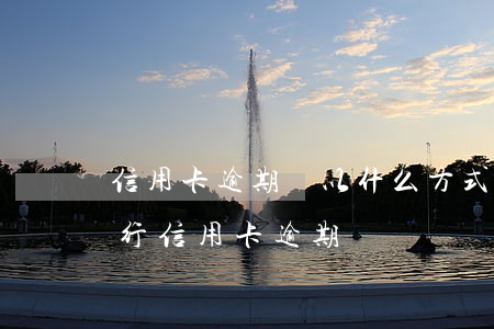 信用卡逾期會以什么方式通知光大-光大銀行信用卡 逾期