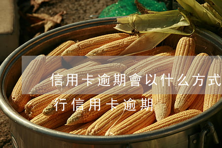 信用卡逾期會以什么方式通知華夏-華夏銀行 信用卡 逾期