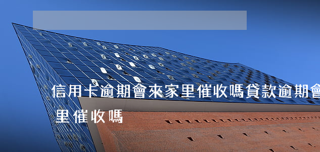 信用卡逾期會來家里催收嗎(貸款逾期會來家里催收嗎)