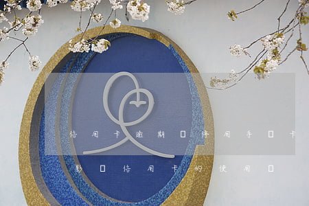 信用卡逾期會停用手機卡嗎(卡卡貸逾期了,會影響信用卡的使用嗎)