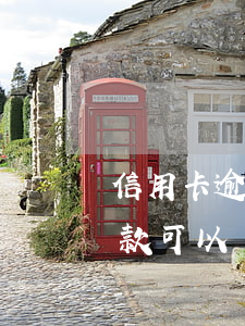 信用卡逾期會免掉利息嗎(信用卡逾期全額還款可以減免利息嗎)
