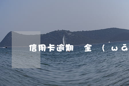 信用卡逾期會全網(wǎng)公開嗎