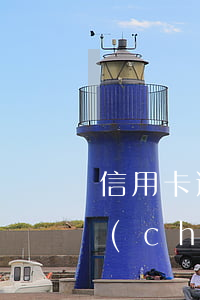 信用卡逾期會凍結(jié)五保戶的財產(chǎn)嗎 信用卡逾期會凍結(jié)五保戶的財產(chǎn)嗎怎么辦