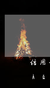 信用卡逾期會凍結(jié)全家資產(chǎn)嗎(信用卡逾期會凍結(jié)全家資產(chǎn)嗎)