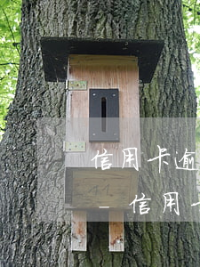 信用卡逾期會凍結(jié)別的儲蓄卡嗎-信用卡逾期會凍結(jié)別的儲蓄卡嗎微信
