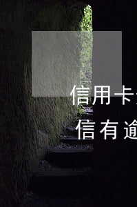 信用卡逾期會凍結(jié)同行儲蓄卡(征信有逾期導(dǎo)致信用卡凍結(jié))
