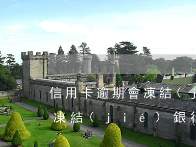 信用卡逾期會凍結(jié)同行卡嗎 法院凍結(jié)銀行卡導(dǎo)致信用卡逾期怎么辦