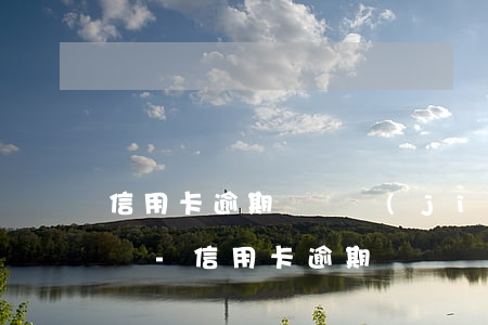 信用卡逾期會凍結(jié)夫妻的銀行卡嗎-信用卡逾期會凍結(jié)夫妻的銀行卡嗎安全嗎