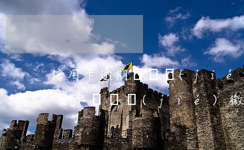 信用卡逾期會凍結(jié)微信錢嗎(欠信用卡會凍結(jié)微信嗎?)