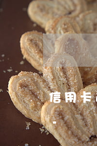 信用卡逾期會凍結(jié)愛人的賬戶嗎-凍結(jié)他人信用卡