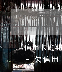 信用卡逾期會凍結(jié)所有儲蓄卡么-欠信用卡多久會凍結(jié)儲蓄卡
