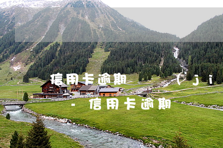 信用卡逾期會凍結(jié)所有的儲蓄卡嗎-信用卡逾期會凍結(jié)所有的儲蓄卡嗎安全嗎