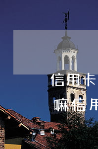 信用卡逾期會凍結(jié)所有銀行賬戶嘛（信用卡逾期會凍結(jié)所有銀行賬戶）