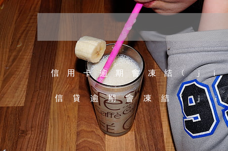 信用卡逾期會凍結(jié)按揭車嗎(銀行信貸逾期會凍結(jié)我按揭車)