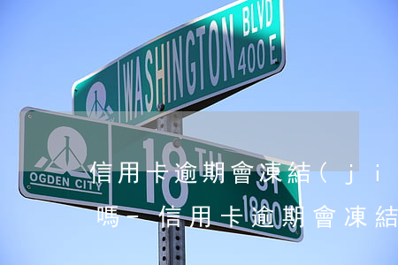 信用卡逾期會凍結(jié)留電話的賬戶嗎-信用卡逾期會凍結(jié)留電話的賬戶嗎安全嗎