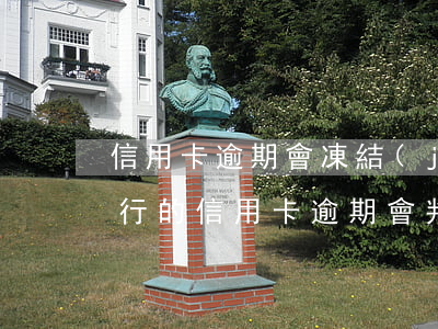 信用卡逾期會凍結(jié)退休工資嗎 銀行的信用卡逾期會判刑嗎