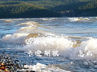 信用卡逾期會凍結別的卡嗎 銀行卡因為信用卡逾期被凍結怎么辦