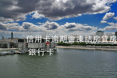 信用卡逾期會凍結房貸(房貸逾期會不會凍結銀行卡)