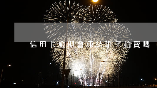 信用卡逾期會凍結車子拍賣嗎