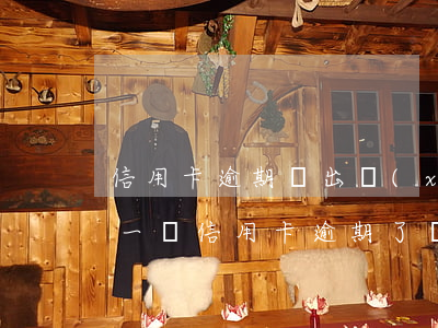 信用卡逾期會出現(xiàn)什么影響(有一張信用卡逾期了會影響其他)