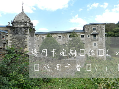 信用卡逾期會出現(xiàn)什么樣的情況(信用卡 曾經(jīng)有逾期 影響)