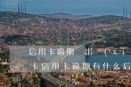 信用卡逾期會出現(xiàn)法金嗎 銀行卡信用卡逾期有什么后果