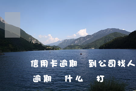 信用卡逾期會到公司找人嗎-別人的信用卡逾期為什么會打電話給我