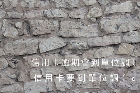 信用卡逾期會到單位調(diào)查嗎(辦信用卡要到單位調(diào)查嗎)