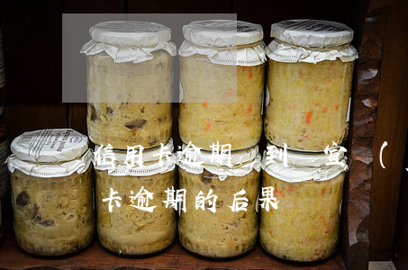 信用卡逾期會到處宣揚(yáng)嗎(信用卡逾期的后果)