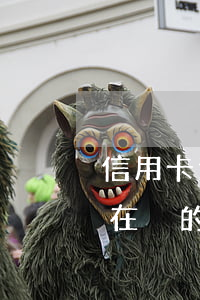 信用卡逾期會劃扣銀行卡嗎(別的銀行逾期會在別的銀行卡扣錢嗎)