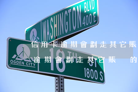信用卡逾期會劃走其它賬戶的錢嗎-信用卡逾期會劃走其它賬戶的錢嗎安全嗎