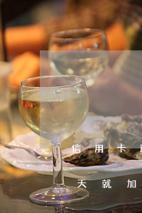 信用卡逾期會加微信催促嗎(信用錢包逾期一天就加微信了)
