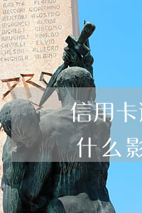 信用卡逾期會去公司嗎(信用卡逾期對公司有什么影響)