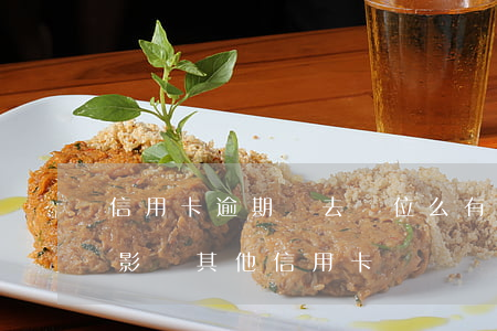 信用卡逾期會去單位么(有一張信用卡逾期會影響其他信用卡嗎)