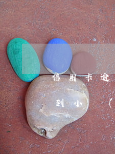 信用卡逾期會去村委貼通知嗎(欠信用卡會貼到小區(qū)公告欄嗎)