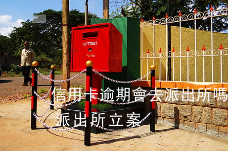 信用卡逾期會去派出所嗎(信用卡逾期銀行去派出所立案)